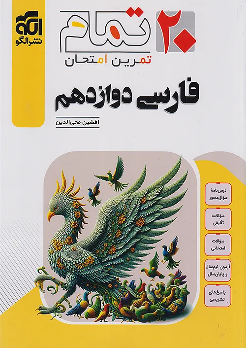 فارسی دوازدهم تمام نشر الگو