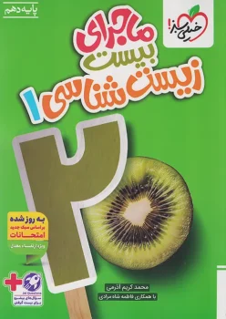 ماجرای بیست زیست شناسی دهم خیلی سبز