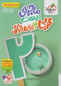 ماجرای بیست عربی یازدهم خیلی سبز