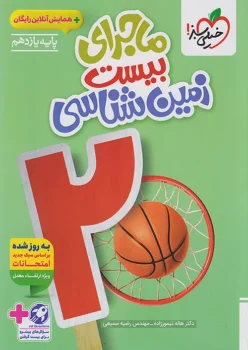 ماجرای بیست زمین شناسی یازدهم خیلی سبز