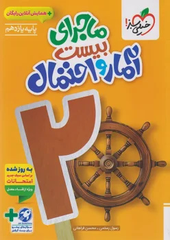 ماجرای بیست آمار و احتمال یازدهم خیلی سبز