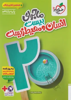 ماجرای بیست انسان و محیط زیست یازدهم خیلی سبز