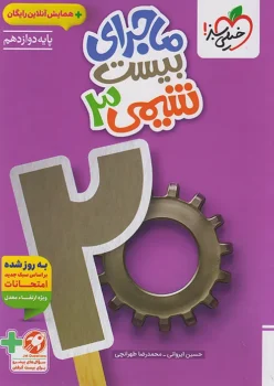ماجرای بیست شیمی دوازدهم خیلی سبز