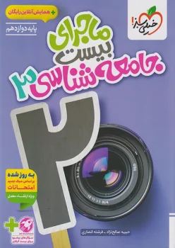 ماجرای بیست جامعه شناسی دوازدهم خیلی سبز