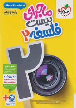 ماجرای بیست فلسفه دوازدهم خیلی سبز