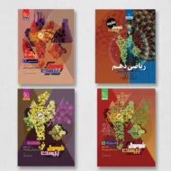 پک دروس تخصصی دهم ریاضی فرمول بیست گاج