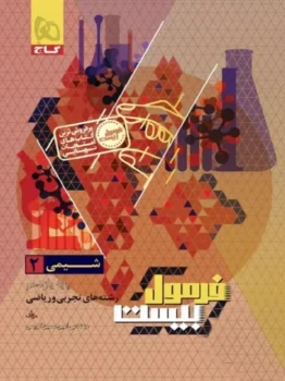 فرمول بیست شیمی یازدهم گاج