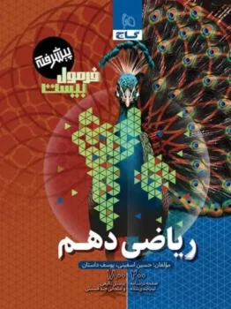 فرمول بیست پیشرفته ریاضی دهم گاج