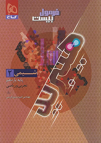 فرمول بیست هیبرید شیمی یازدهم گاج