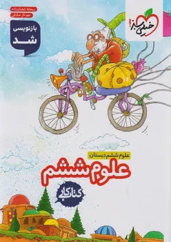 کتاب کار علوم ششم دبستان خیلی سبز