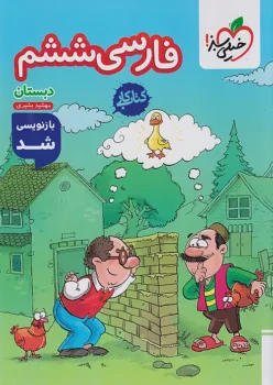 کتاب کار فارسی ششم دبستان خیلی سبز