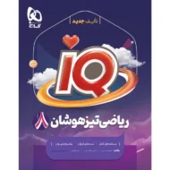 آی کیو IQ ریاضی تیزهوشان هشتم گاج