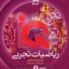 آی کیو IQ ریاضیات جامع تجربی گاج