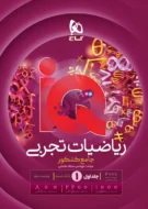 آی کیو IQ ریاضیات جامع تجربی گاج