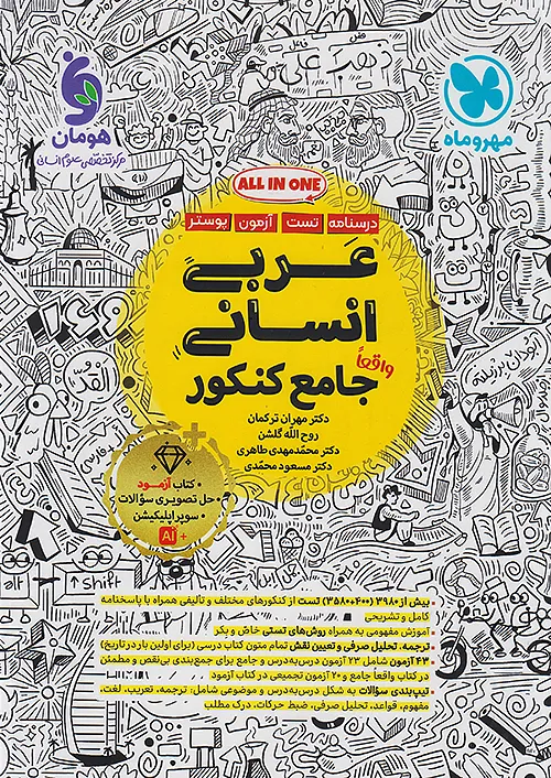 عربی جامع انسانی مهروماه