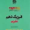 فیزیک دهم تجربی تمام نشر الگو