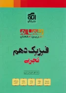 فیزیک دهم تجربی تمام نشر الگو