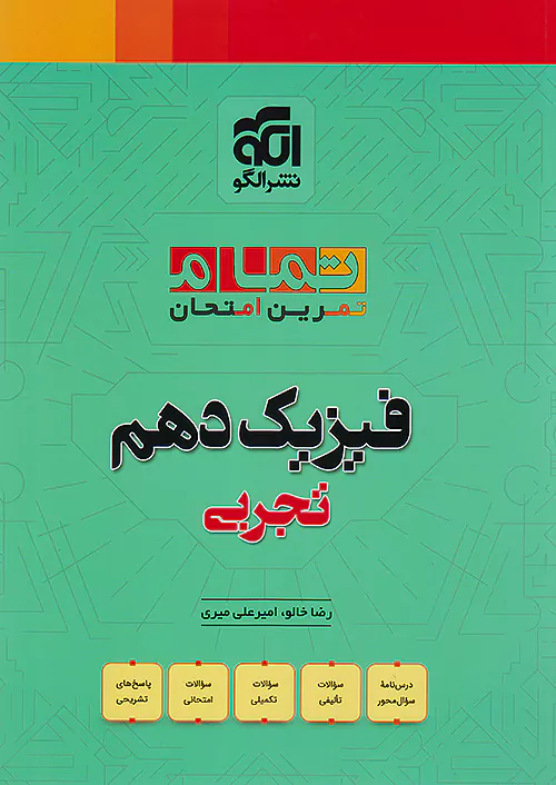 فیزیک دهم تجربی تمام نشر الگو