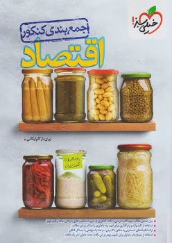 جمع بندی اقتصاد خیلی سبز
