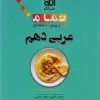 عربی دهم تمام نشر الگو