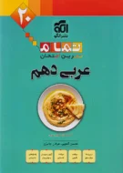 عربی دهم تمام نشر الگو