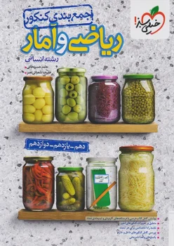جمع بندی ریاضی و آمار انسانی خیلی سبز