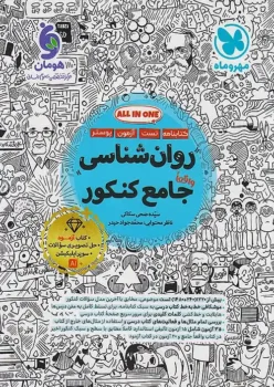 روان‌شناسی جامع انسانی مهروماه
