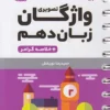 لقمه واژگان تصویری زبان انگلیسی دهم مهروماه