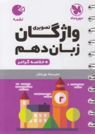 لقمه واژگان تصویری زبان انگلیسی دهم مهروماه