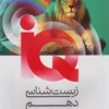 آی کیو IQ زیست شناسی دهم گاج