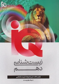 آی کیو IQ زیست شناسی دهم گاج