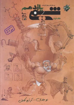 شیمی یازدهم دوجلدی مبتکران (جلد دوم)