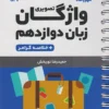 لقمه واژگان تصویری زبان انگلیسی دوازدهم مهروماه