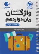لقمه واژگان تصویری زبان انگلیسی دوازدهم مهروماه