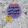 علوم و فنون ادبی جامع انسانی مهروماه