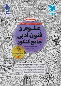 علوم و فنون ادبی جامع انسانی مهروماه