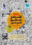 تست فلسفه و منطق جامع انسانی مهروماه