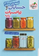 جمع بندی حسابان و ریاضیات پایه خیلی سبز