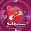 آی کیو IQ هیبریدی شیمی جامع گاج جلد اول (بانک تست)