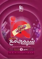 آی کیو IQ هیبریدی شیمی جامع گاج جلد اول (بانک تست)