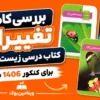 بررسی کامل تغییرات کتاب درسی زیست شناسی برای کنکور 1406 به بعد