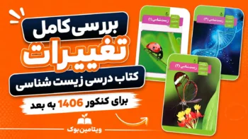 بررسی کامل تغییرات کتاب درسی زیست شناسی برای کنکور 1406 به بعد