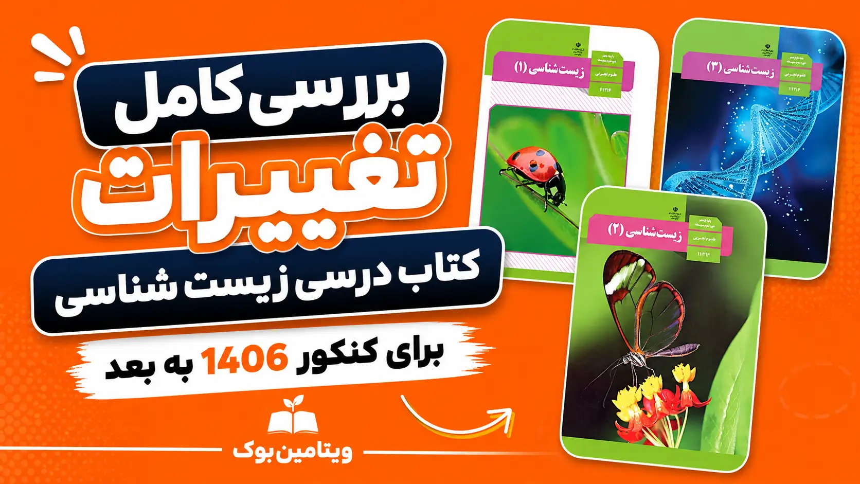 بررسی کامل تغییرات کتاب درسی زیست شناسی برای کنکور 1406 به بعد