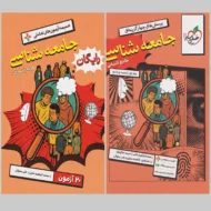 جامعه شناسی جامع خیلی سبز جلد اول (تست و پاسخنامه)