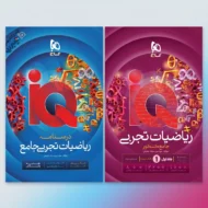 آی کیو IQ ریاضیات جامع تجربی گاج