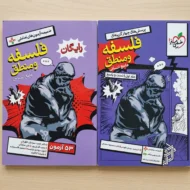 فلسفه و منطق جامع خیلی سبز (تست و پاسخنامه)