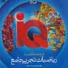 آی کیو IQ هیبرید ریاضیات جامع تجربی گاج جلد اول