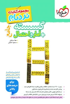 نردبام گسسته و آمار جامع ریاضی خیلی سبز