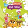 کتاب کار فارسی سوم دبستان گراد
