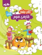 کتاب کار فارسی سوم دبستان گراد